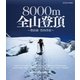 世界の名峰 グレートサミッツ 8000m全山登頂 ～登山家・竹内洋岳～ (NHK VIDEO) [Blu-ray Disc]
