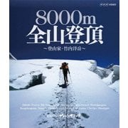 世界の名峰 グレートサミッツ 8000m全山登頂 ~登山家・竹内洋岳~ (NHK VIDEO)