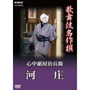 歌舞伎名作撰 心中紙屋治兵衛 河庄 (NHK DVD)
