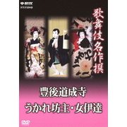 歌舞伎名作撰 豊後道成寺/うかれ坊主/女伊達 (NHK DVD)