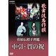 歌舞伎名作撰 菅原伝授手習鑑 車引/賀の祝 (NHK DVD) [DVD]