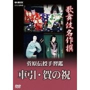 歌舞伎名作撰 菅原伝授手習鑑 車引/賀の祝 (NHK DVD)