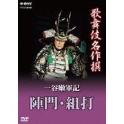 歌舞伎名作撰 一谷嫩軍記 陣門・組打 (NHK DVD)