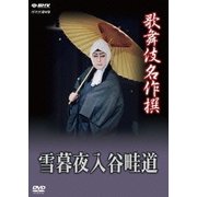 歌舞伎名作撰 雪暮夜入谷畦道 (NHK DVD)
