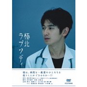 極北ラプソディ (NHK DVD)