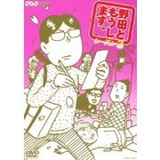 野田ともうします。シーズン3 (NHK DVD)