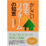 かしこい住宅リフォームの知恵 [単行本]