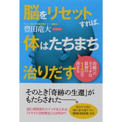 ヨドバシ.com - 脳をリセットすれば、体はたちまち治りだす―治療
