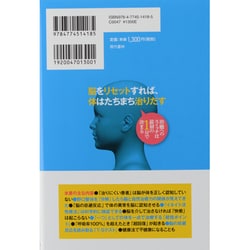 ヨドバシ.com - 脳をリセットすれば、体はたちまち治りだす―治療への