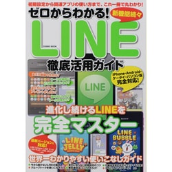 ゼロからわかる!LINE徹底活用ガイド－進化し続けるLINEをこの一冊で完全マスター（COSMIC MOOK） [ムックその他]