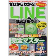 ゼロからわかる!LINE徹底活用ガイド－進化し続けるLINEをこの一冊で完全マスター（COSMIC MOOK） [ムックその他]