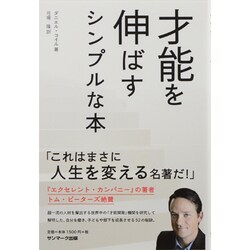 ヨドバシ Com 才能を伸ばすシンプルな本 単行本 通販 全品無料配達