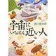 宇宙(そら)にいちばん近い人(ポプラ文庫) [文庫]
