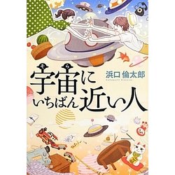 宇宙(そら)にいちばん近い人(ポプラ文庫) [文庫]