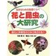 花と昆虫の大研究―進化と多様性のひみつをさぐる!生きるための知恵くらべ [事典辞典]