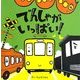 でんしゃがいっぱい! [絵本]