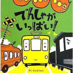 でんしゃがいっぱい! [絵本]