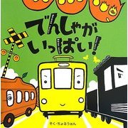 でんしゃがいっぱい! [絵本]