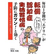 毎日1分間の「エアリハ」が転倒・認知症・生活習慣病の予防にガツン!と効く―美しく老うための思い込む力 [単行本]