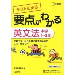 ヨドバシ.com - 要点がわかる英文法中学1～3年－新学習指導要領対応（シグマベスト） [全集叢書] 通販【全品無料配達】