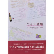 ワイン受験イメージトレーニング―過去5年問題付き〈2013〉 [単行本]
