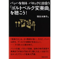 祝開店！大放出セール開催中 ヨドバシ.com 「ゴルトベルク バッハを知るバロックに出会う - 趣味・スポーツ・実用