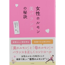 女性ホルモン美バランスの秘訣 [単行本]