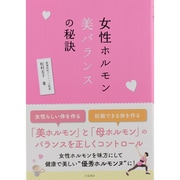 女性ホルモン美バランスの秘訣 [単行本]