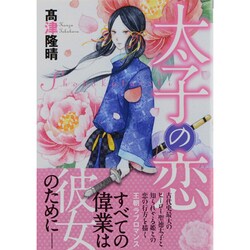 太子の恋（文芸社文庫 こ 4-1） [文庫]
