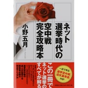 ネット選挙時代の空中戦完全攻略本 [単行本]