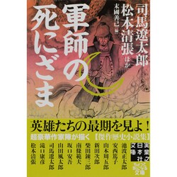 軍師の死にざま(実業之日本社文庫) [文庫]