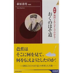 図説 地図とあらすじでわかる!おくのほそ道(青春新書INTELLIGENCE) [新書]