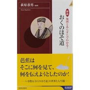 図説 地図とあらすじでわかる!おくのほそ道(青春新書INTELLIGENCE) [新書]