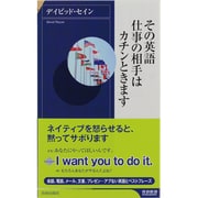 その英語、仕事の相手はカチンときます(青春新書INTELLIGENCE) [新書]