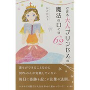 できる大人プリンセスの魔法の口ぐせ62 [単行本]