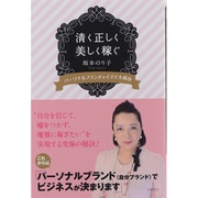 清く正しく美しく稼ぐ―パーソナルフランチャイズで大成功 [単行本]