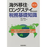 海外移住・ロングステイのための税務基礎知識 第2版 [単行本]