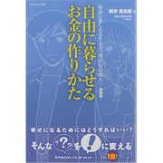 自由に暮らせるお金の作りかた―最高に楽しめる生き方「豊かな自由人」 飛翔編 [単行本]