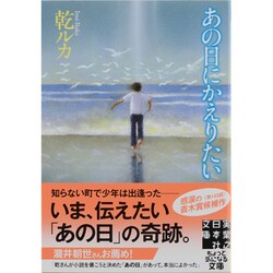 あの日にかえりたい(実業之日本社文庫) [文庫]