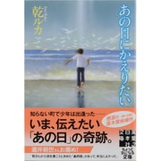 あの日にかえりたい(実業之日本社文庫) [文庫]