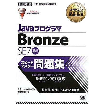 JavaプログラマBronze SE7スピードマスター問題集(オラクル認定資格試験学習書) [単行本]