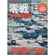 入門零戦と太平洋戦争（洋泉社MOOK） [ムックその他]