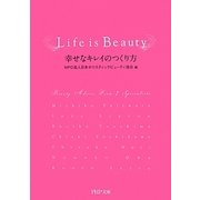 Life is Beauty―幸せなキレイのつくり方(PHP文庫) [文庫]