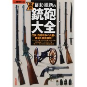 図説幕末・維新の銃砲大全－戊辰・西南戦争の兵器と軍装を徹底解明!（洋泉社MOOK 別冊歴史REAL） [ムックその他]