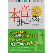 本音を引き出す技術―なぜカウンセラーには心のうちを話してしまうのか [単行本]