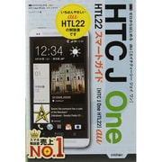 ゼロからはじめるau HTC J One HTL22スマートガイド [単行本]