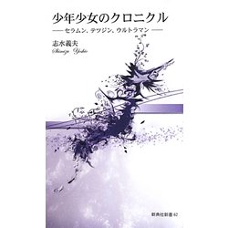 少年少女のクロニクル―セラムン、テツジン、ウルトラマン(新典社新書) [新書]