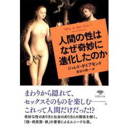 人間の性はなぜ奇妙に進化したのか(草思社文庫) [文庫]