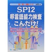 SPI2非言語能力検査こんだけ!〈2015年度版〉(薄い!軽い!楽勝シリーズ) [全集叢書]