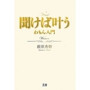 聞けば叶う―わもん入門 [単行本]